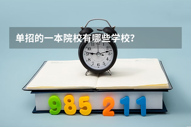 单招的一本院校有哪些学校？