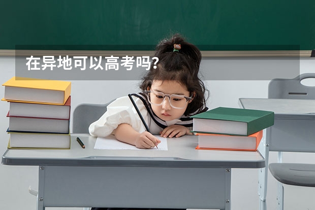 在异地可以高考吗？