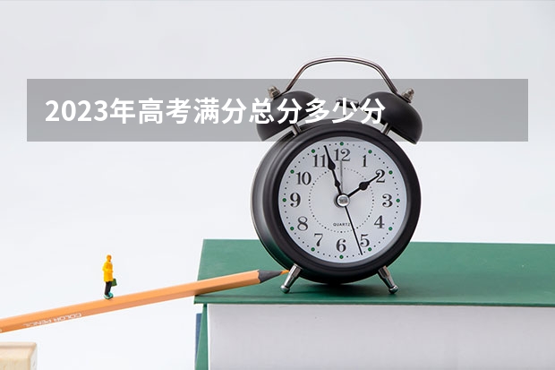 2023年高考满分总分多少分