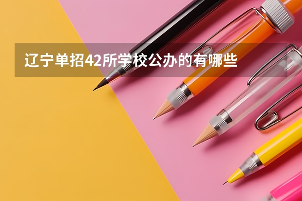 辽宁单招42所学校公办的有哪些