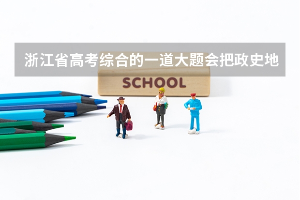 浙江省高考综合的一道大题会把政史地合在一起考吗