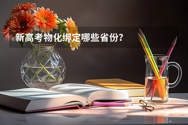新高考物化绑定哪些省份？