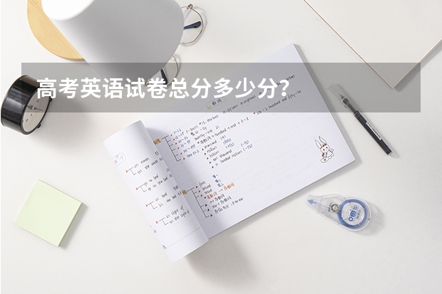 高考英语试卷总分多少分？