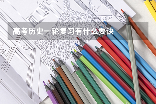 高考历史一轮复习有什么要诀