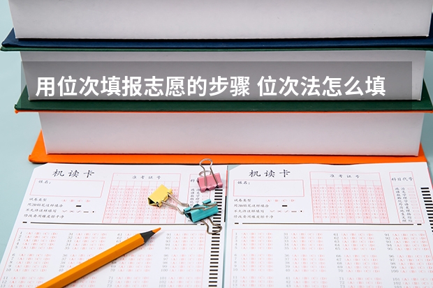 用位次填报志愿的步骤 位次法怎么填志愿