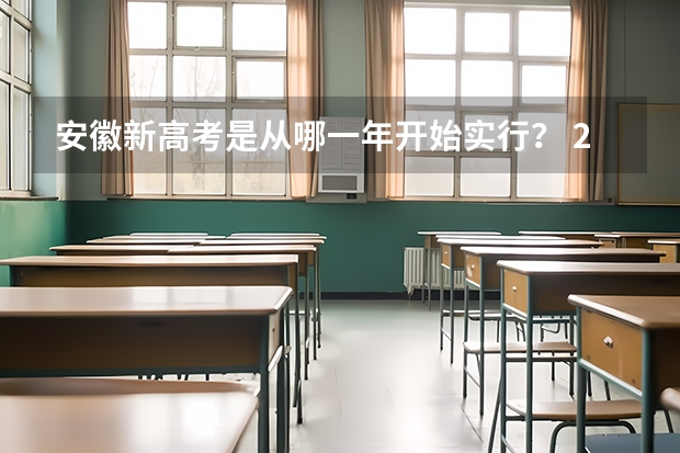安徽新高考是从哪一年开始实行？ 2024安徽高考是3+3还是3+1+2模式？