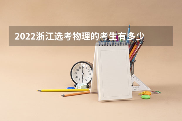 2022浙江选考物理的考生有多少