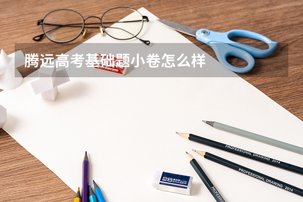 腾远高考基础题小卷怎么样