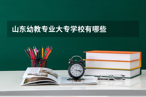山东幼教专业大专学校有哪些