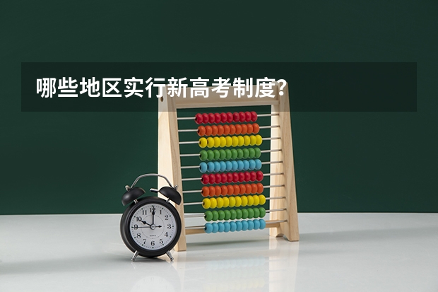 哪些地区实行新高考制度？
