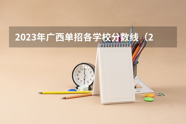 2023年广西单招各学校分数线（2023河北单招分数线）