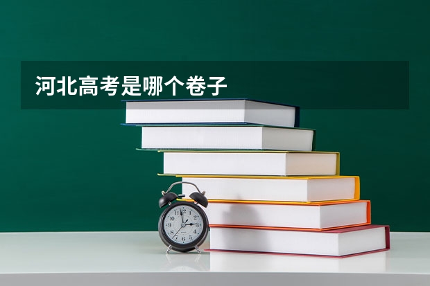 河北高考是哪个卷子