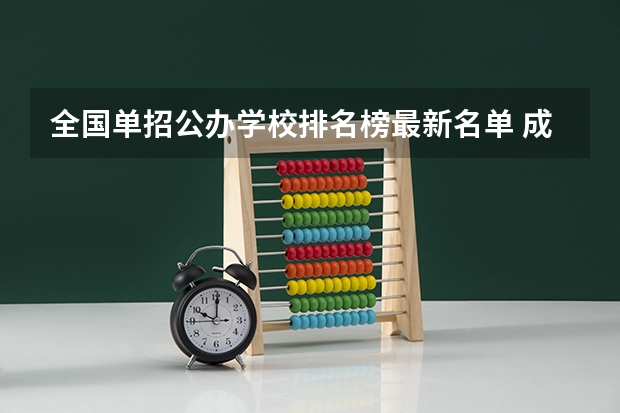 全国单招公办学校排名榜最新名单 成都单招公办大专学校排名