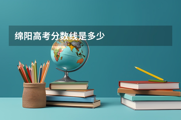绵阳高考分数线是多少