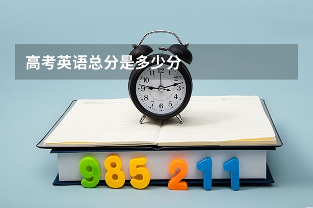 高考英语总分是多少分