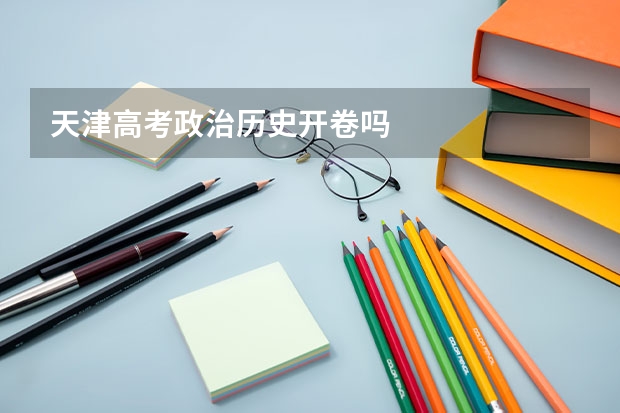 天津高考政治历史开卷吗