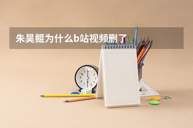 朱昊鲲为什么b站视频删了