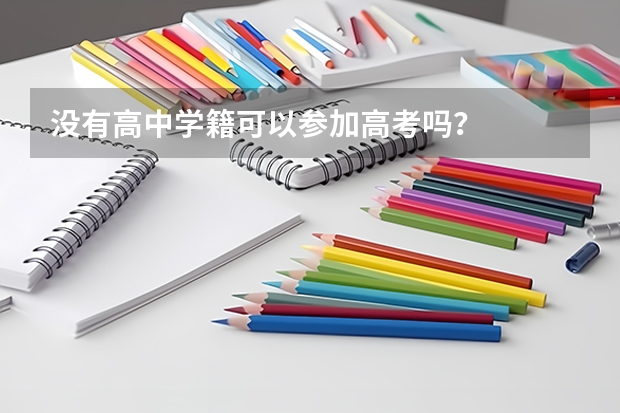 没有高中学籍可以参加高考吗？