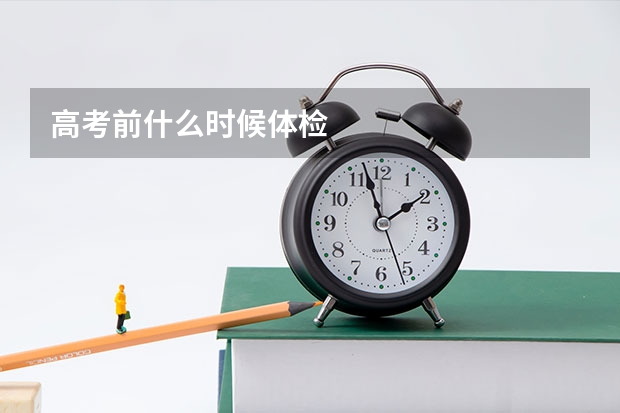 高考前什么时候体检