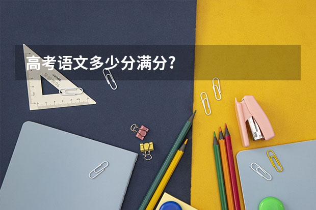 高考语文多少分满分?