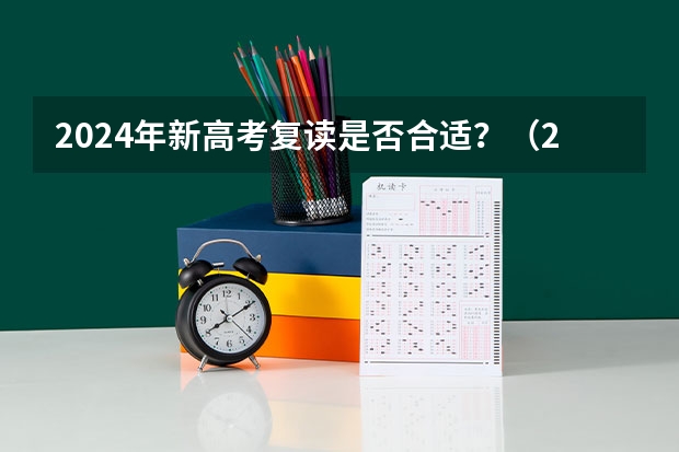 2024年新高考复读是否合适？（2024年新高考是否建议复读？）