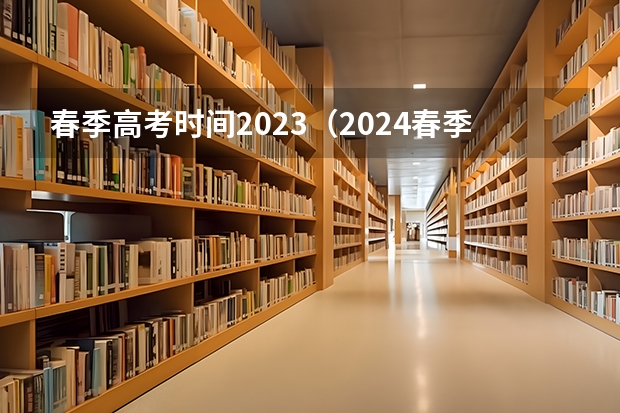 春季高考时间2023（2024春季高考报名时间）