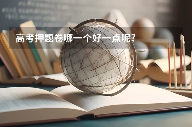 高考押题卷哪一个好一点呢?
