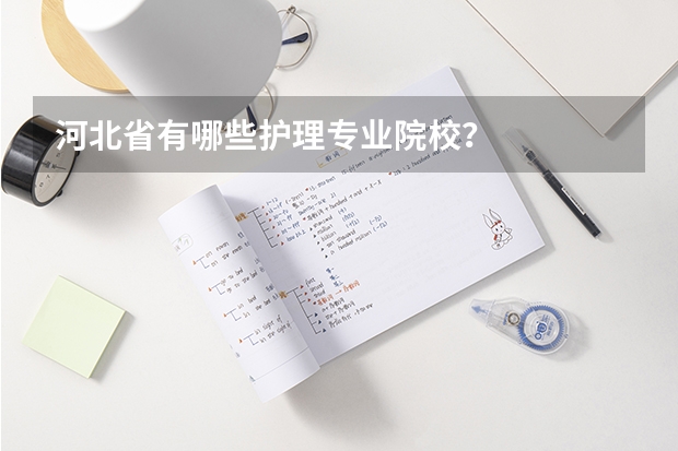 河北省有哪些护理专业院校？