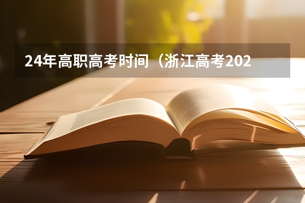 24年高职高考时间（浙江高考2024年使用全国几卷）