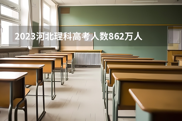 2023河北理科高考人数86.2万人，文科多少人？