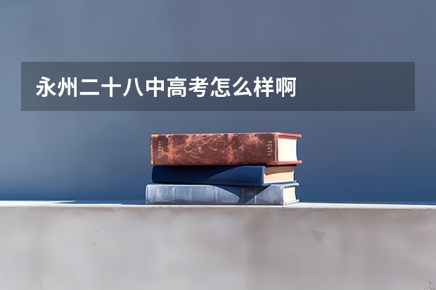 永州二十八中高考怎么样啊