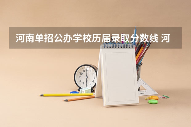 河南单招公办学校历届录取分数线 河南单招学校排名及分数线