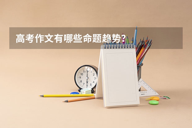 高考作文有哪些命题趋势？