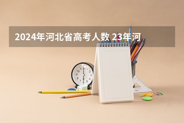 2024年河北省高考人数 23年河北高考人数