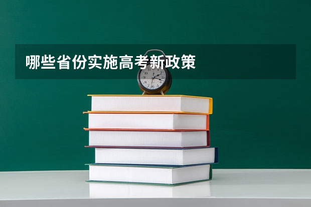 哪些省份实施高考新政策