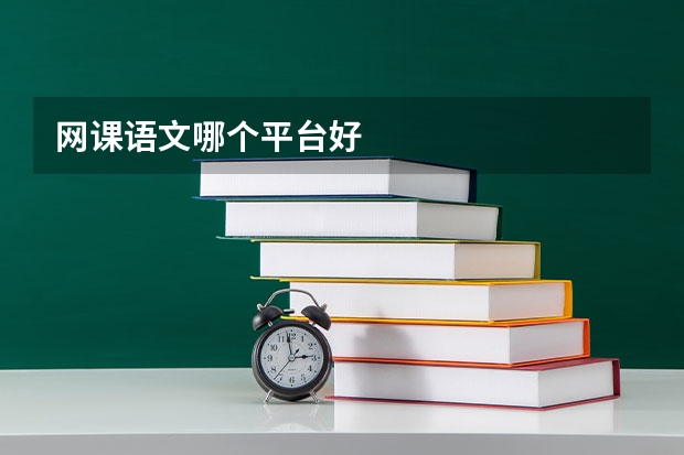 网课语文哪个平台好