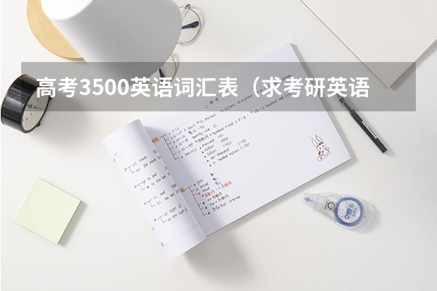 高考3500英语词汇表（求考研英语必备语法）