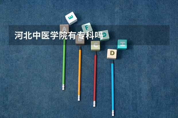 河北中医学院有专科吗