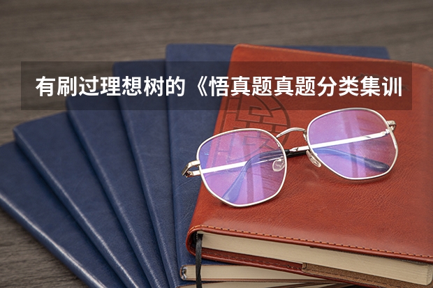 有刷过理想树的《悟真题·真题分类集训》的不，这本书怎么样？