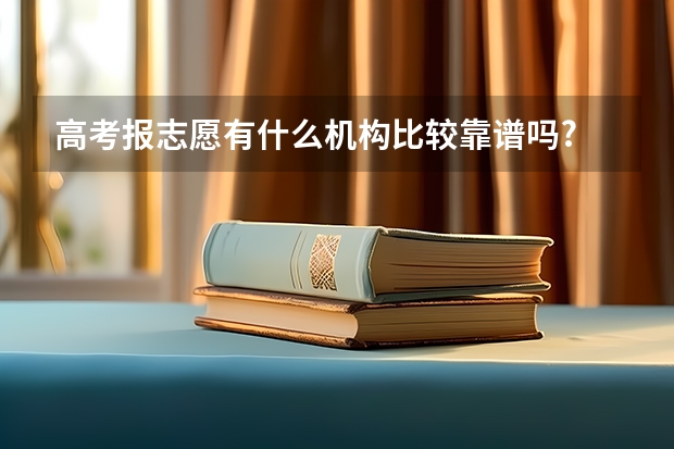 高考报志愿有什么机构比较靠谱吗?