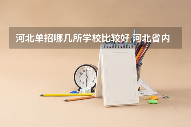河北单招哪几所学校比较好 河北省内单招学校排名