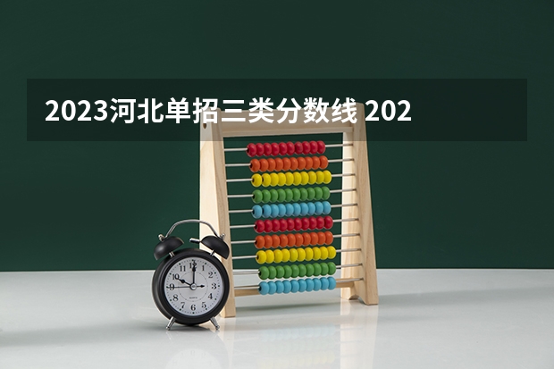 2023河北单招三类分数线 2023单招大专学校及分数线