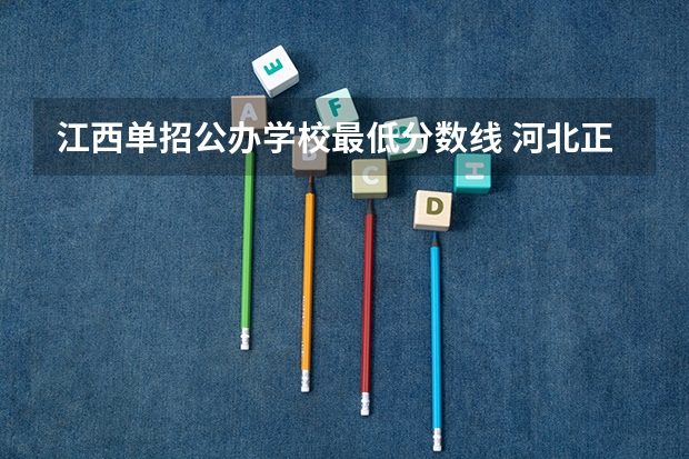 江西单招公办学校最低分数线 河北正定师范高等专科学校单招分数线