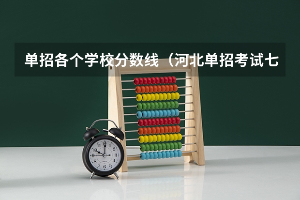 单招各个学校分数线（河北单招考试七类分数线）