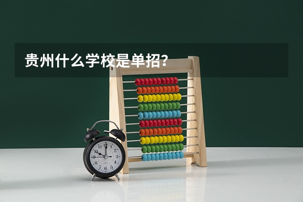 贵州什么学校是单招？