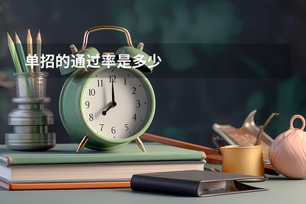 单招的通过率是多少