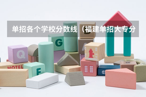 单招各个学校分数线（福建单招大专分数线）