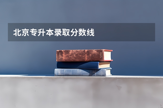 北京专升本录取分数线