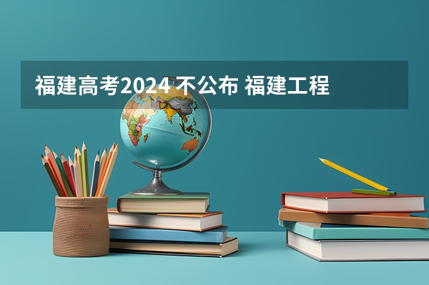 福建高考2024 不公布 福建工程学院2024考研报考条件怎么查？