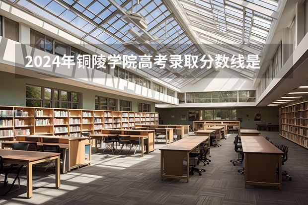 2024年铜陵学院高考录取分数线是多少？